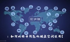 : 如何比特币钱包的磁盘空