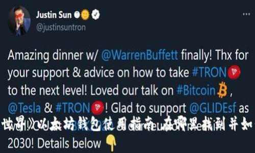 《我的世界》以太坊钱包使用指南：在哪里找到并如何使用