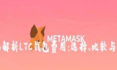 全面解析LTC钱包费用：选