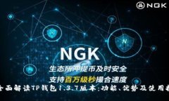 : 全面解读TP钱包1.3.7版本