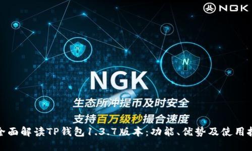: 全面解读TP钱包1.3.7版本：功能、优势及使用技巧