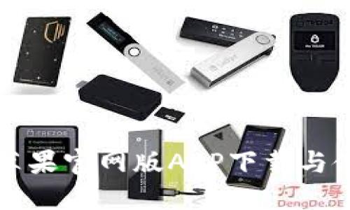 TP钱包苹果官网版APP下载与使用指南