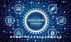 深入解析TP钱包与薄饼的关