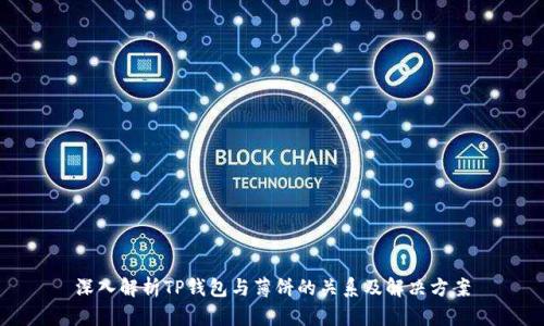 深入解析TP钱包与薄饼的关系及解决方案