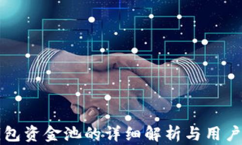 
TP钱包资金池的详细解析与用户指南