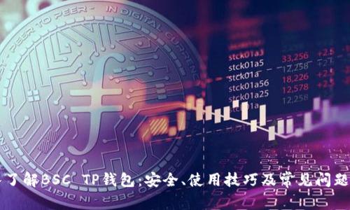 深入了解BSC TP钱包：安全、使用技巧及常见问题解析