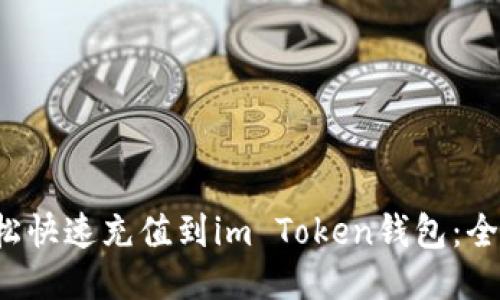  如何轻松快速充值到im Token钱包：全方位指南
