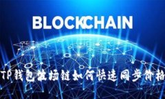 TP钱包波场链如何快速同步