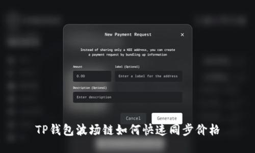 TP钱包波场链如何快速同步价格