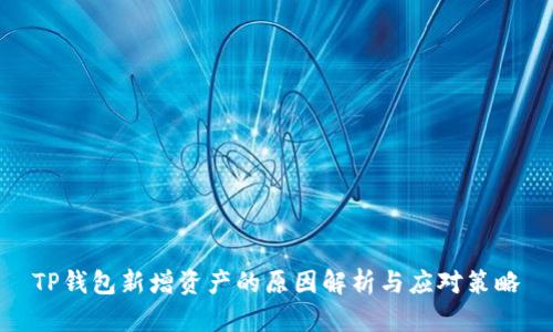 TP钱包新增资产的原因解析与应对策略