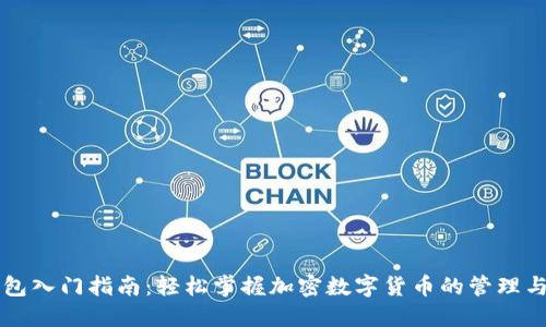 TP钱包入门指南：轻松掌握加密数字货币的管理与交易