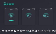 如何在TP钱包中将USDT兑换