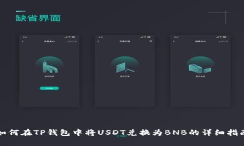 如何在TP钱包中将USDT兑换为BNB的详细指南