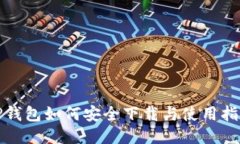TP钱包如何安全下载与使用