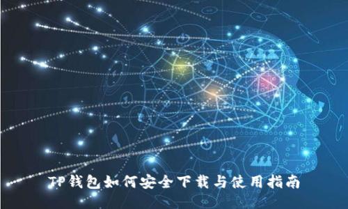 TP钱包如何安全下载与使用指南