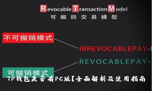 TP钱包是否有PC版？全面解析及使用指南