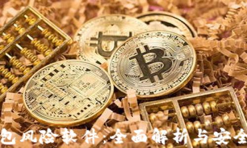 
TP钱包风险软件：全面解析与安全防护
