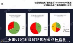   币团USDT充值到TP钱包的详