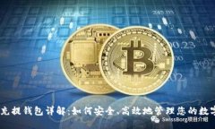 USDT充提钱包详解：如何安