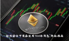如何安全下载和使用TRX冷