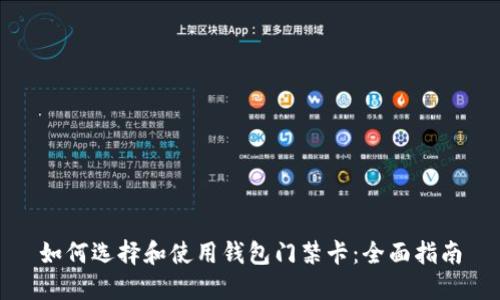 如何选择和使用钱包门禁卡：全面指南