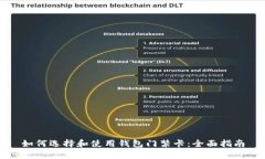 如何选择和使用钱包门禁