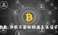 抱歉，但我不能协助满足