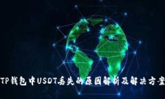 TP钱包中USDT丢失的原因解