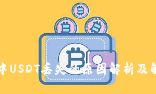 TP钱包中USDT丢失的原因解析及解决方案