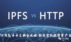 : TP钱包币币兑换全攻略：