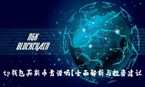 tp钱包买新币靠谱吗？全面解析与投资建议