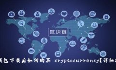 TP钱包下载后如何购买 c