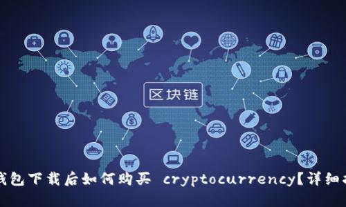 TP钱包下载后如何购买 cryptocurrency？详细指南