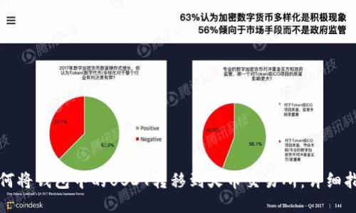 如何将钱包中的USDT转移到火币交易所：详细指南