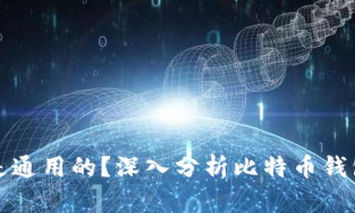 比特币钱包是不是通用的？深入分析比特币钱包的兼容性与选择