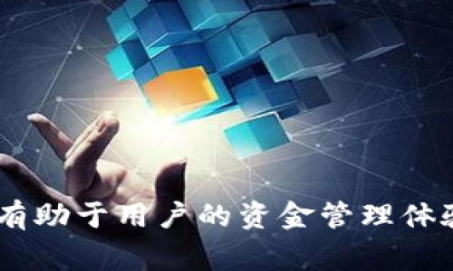    TP钱包如何绑定中本聪钱包？详解过程与注意事项  / 

 guanjianci  TP钱包, 中本聪钱包, 加密货币, 数字资产, 钱包绑定  /guanjianci 

 什么是TP钱包？ 

TP钱包是一种流行的数字资产钱包，支持多种加密货币，如比特币、以太坊和众多ERC20代币。TP钱包不仅具备基本的收发功能，还提供了交换、交易等多种进阶功能。用户可以通过TP钱包轻松管理他们的数字资产，实现便捷的数字货币存储和交易。同时，TP钱包还强调用户的隐私和安全性，采用多种加密安全措施，确保用户的资产得到保护。


 中本聪钱包介绍 

中本聪钱包是比特币的第一个钱包，得名于比特币创始人中本聪（Satoshi Nakamoto）。这一钱包的主要功能是允许用户安全存储和管理比特币，并进行比特币的发送和接收。虽然现在市面上有许多种类的比特币钱包，但中本聪钱包通过其去中心化的特性，仍被不少用户所青睐。它使得用户能够完全掌控自己的资产，不依赖于中介。


 TP钱包与中本聪钱包的结合优势 

将TP钱包与中本聪钱包绑定，可以让用户在两个钱包之间更加便捷地转移资金，对于频繁交易的用户尤为重要。通过绑定，用户能够快速进行比特币的转入和转出，不必每次都手动输入地址，从而减少了出错的风险。此外，这种结合还能提升用户的交易效率，让用户的资产管理更加灵活。


 TP钱包如何绑定中本聪钱包？ 

绑定TP钱包和中本聪钱包的过程相对简单，主要包括以下几个步骤：


h4 第一步：下载并安装TP钱包 /h4

首先，用户需要下载并安装TP钱包应用。用户可以通过手机应用商店（如App Store或Google Play）直接下载，也可以访问TP钱包的官方网站下载相应版本。安装完成后，用户需要创建一个新钱包或选择导入已有的钱包。如果是新用户，建议妥善保管好助记词，以保证资金安全。


h4 第二步：获取中本聪钱包的地址 /h4

用户需要在中本聪钱包中获取其接收地址。这通常是在钱包界面有所显示的一个字符串，用户可以复制到剪贴板备用。这个地址是用户进行转账时必需的，确保地址的正确性是至关重要的。


h4 第三步：在TP钱包中添加中本聪钱包地址 /h4

打开TP钱包应用后，进入“资产管理”或类似的选项。在此处，用户可以选择“添加钱包”或“添加账户”等功能。将从中本聪钱包中复制的地址粘贴到适当位置，并进行确认。确保地址的格式正确，避免任何的输入错误。


h4 第四步：确认绑定过程 /h4

接下来，TP钱包会要求用户确认绑定关系。这通常会通过发送一小笔比特币测试交易来验证地址的正确性。用户只需按照提示完成操作，等到交易确认后，就可以在TP钱包中看到与中本聪钱包的绑定状态。


h4 第五步：成功完成绑定 /h4

一旦绑定成功，用户可以在TP钱包中随时管理与中本聪钱包相关的比特币资产。用户可以选择直接进行比特币的发送和接收操作，享受更为顺畅的交易体验。


 TP钱包绑定中本聪钱包的注意事项 

虽然绑定过程看似简单，但用户在操作时仍需注意以下几点：


h4 1. 务必确认地址的正确性 /h4

在输入或复制中本聪钱包地址时，一定要仔细检查，确保没有多余的字符或误输入的内容。这是因为比特币地址的输入错误可能导致资金永久丢失。


h4 2. 小额测试交易 /h4

在正式进行大额交易之前，用户可以先进行一笔小额的测试交易，确认交易是否顺利，确保绑定的地址是正确的，以避免不必要的损失。


h4 3. 定期备份助记词 /h4

无论是TP钱包还是中本聪钱包，用户都应该定期备份自己的助记词，并存放在安全的地方。助记词是恢复钱包的重要信息，务必妥善保管。


h4 4. 关注网络安全 /h4

在进行交易和绑定操作时，用户应尽量避免在公共网络环境下进行，以防黑客攻击。此外，建议启用钱包的双重认证等安全措施，提高账户的安全性。


h4 5. 了解交易费用 /h4

在进行比特币交易时，用户还应了解相关的交易费用。这些费用取决于当前的网络拥堵情况，提前了解可以避免意外的高额费用。


 常见问题解答 

h4 问题1：TP钱包绑定中本聪钱包的安全性如何？ /h4

TP钱包的安全性主要依赖于其采用的技术和用户自我管理的能力。由于TP钱包是去中心化的，所有的密钥和资产完全控制在用户手中。因此，从这个角度来看，与中本聪钱包的绑定不会直接影响安全性。然而，用户需谨慎管理自己的助记词，确保只在可信的设备上登录和操作。


此外，TP钱包还提供了多种安全性功能，包括指纹识别、面部识别等生物识别技术，更能保障用户账户的安全。用户在进行绑定和交易时，建议定期更改自身的密码，并启用双重认证等高安全性措施。这样，即使有不法分子试图入侵，也能大大降低安全风险。

需要指出的是，用户虽然可以享受便捷的服务，但在没必要的情况下，尽量减少在不同设备上登录钱包，降低安全隐患。

h4 问题2：绑定后如何管理比特币？ /h4

绑定中本聪钱包后，用户可以在TP钱包中直接进行比特币的管理。TP钱包提供的资产管理功能能够清晰显示用户的比特币数量和实时市场价格，便于用户随时掌握自己的资产情况。根据市场行情的变化，用户可以选择进行买入或卖出操作。


在具体的管理方式上，用户可以使用TP钱包的“发送”和“接收”功能：


1. **接收比特币**：用户只需将TP钱包内生成的比特币接收地址分享给对方，即可实现接收。
2. **发送比特币**：在TP钱包中输入接收方的地址和转账金额，进行确认即可完成比特币的发送操作。 


此外，TP钱包功能丰富，用户还可以利用其内置的交易平台进行比特币的兑换和交易，灵活应对市场的各种变化。


h4 问题3：为什么要绑定TP钱包与中本聪钱包？ /h4

绑定TP钱包与中本聪钱包可以使用户的资产管理更加高效与便捷。许多用户可能同时使用多个钱包来管理他们的加密资产。然而，频繁切换钱包容易造成操作失误和资金风险。而将这两个钱包绑定，用户就能轻松在一个平台上管理自己的资产，无需频繁切换，提高了交易效率。


另外，TP钱包的界面友好，用户体验良好，支持多种货币的交易和兑换，用户在TP钱包内不仅可以管理比特币，还可以同时处理以太坊及其他数字货币资产。这种多功能性使得用户无需再下载安装其他钱包，提高了资产整合的便利性。


最后，绑定过程简单，能够快速进行跨钱包的资产调动，降低了资产管理的复杂程度，解决了用户在处理数字货币时常见的困扰。


h4 问题4：绑定的过程中如果出现问题，该怎么办？ /h4

在绑定TP钱包与中本聪钱包的过程中，如果出现了问题，用户可以采取以下的步骤进行排查与解决：


1. **检查输入**：确认输入的中本聪钱包地址正确无误，确保没有多余字符。 
2. **网络问题**：确保网络正常，若网络连接不稳定，可能会影响绑定过程，稍等片刻或重新连接网络重试。
3. **更新应用程序**：确保使用的TP钱包和中本聪钱包都是最新版本，有时版本不兼容也会造成问题。 
4. **咨询客服**：如通过以上步骤仍无解决方案，建议联系TP钱包的客服支持，详细描述遇到的问题，并寻求专业的帮助。


h4 问题5：如何确保绑定后的交易安全？ /h4

确保绑定后交易安全的关键在于用户的自我管理和细致的安全端口。


1. **启用双重认证**：在TP钱包中启用双重认证功能，增加账户的安全性。
2. **定期监测交易记录**：用户应定期查看资产的交易记录，及时发现异常，并作出相应反应。
3. **保持软件更新**：确保钱包软件在最新版本，更新维护可以修复已知的安全漏洞。 
4. **物理设备安全**：不要在不安全的公共场所进行交易，尽量使用私人安全的设备。 
5. **教育自己**：用户应学习相关的网络安全知识，包括保护密码和防止钓鱼攻击等技巧，提高自身抵御风险的能力。 

 总结 

通过本篇文章，我们详细探讨了TP钱包与中本聪钱包的绑定过程、注意事项以及常见问题。现代加密货币投资者需要在安全和便利之间找到一个平衡，而TP钱包和中本聪钱包的结合，有助于用户的资金管理体验。无论是新手还是老用户，了解并掌握这种绑定过程，都能更好地管理数字资产并进行交易。希望本篇文章能为广大用户带来帮助，在这条加密货币的旅程中，祝所有用户顺利与安全。
