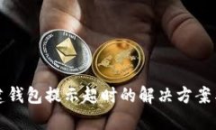 TP创建钱包提示超时的解决