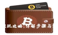 TP钱包提现攻略：详解步骤