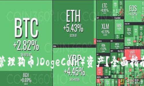 如何使用TP钱包管理狗币（DogeCoin）资产？全面指南与常见问题解答