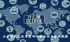 以太坊钱包使用密码的安