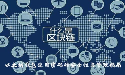 以太坊钱包使用密码的安全性与管理指南