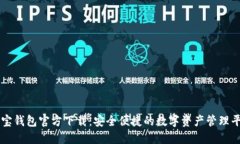 购宝钱包官方下载：安全