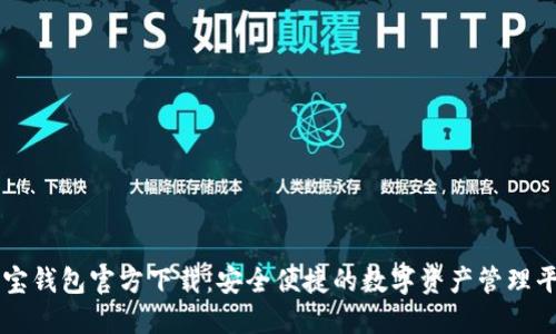 购宝钱包官方下载：安全便捷的数字资产管理平台