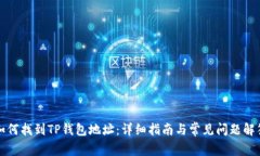 如何找到TP钱包地址：详细