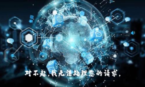对不起，我无法处理您的请求。