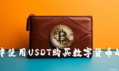 在TP钱包中使用USDT购买数