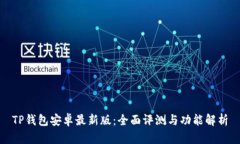 TP钱包安卓最新版：全面评