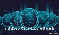 : 苹果USDT钱包下载及使用
