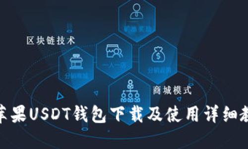 : 苹果USDT钱包下载及使用详细教程