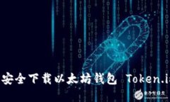 如何从官网安全下载以太